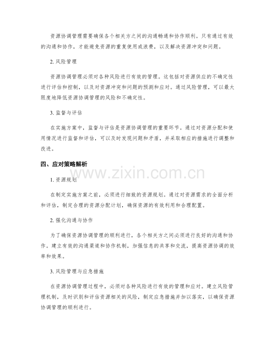 实施方案中的资源分配与协调管理的关键因素与应对策略解析.docx_第2页