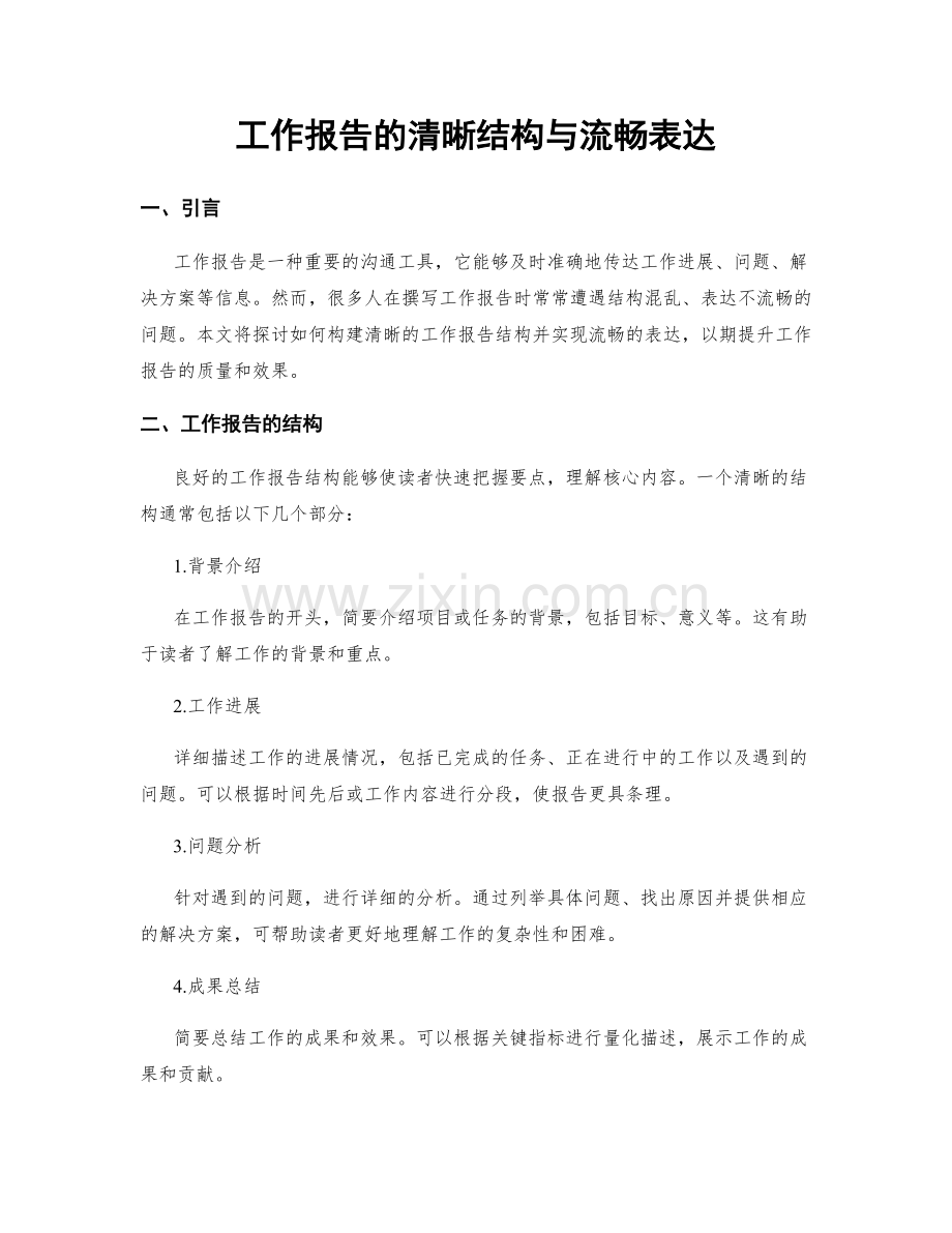 工作报告的清晰结构与流畅表达.docx_第1页