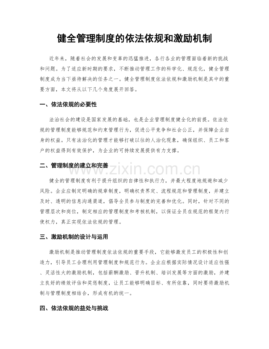 健全管理制度的依法依规和激励机制.docx_第1页