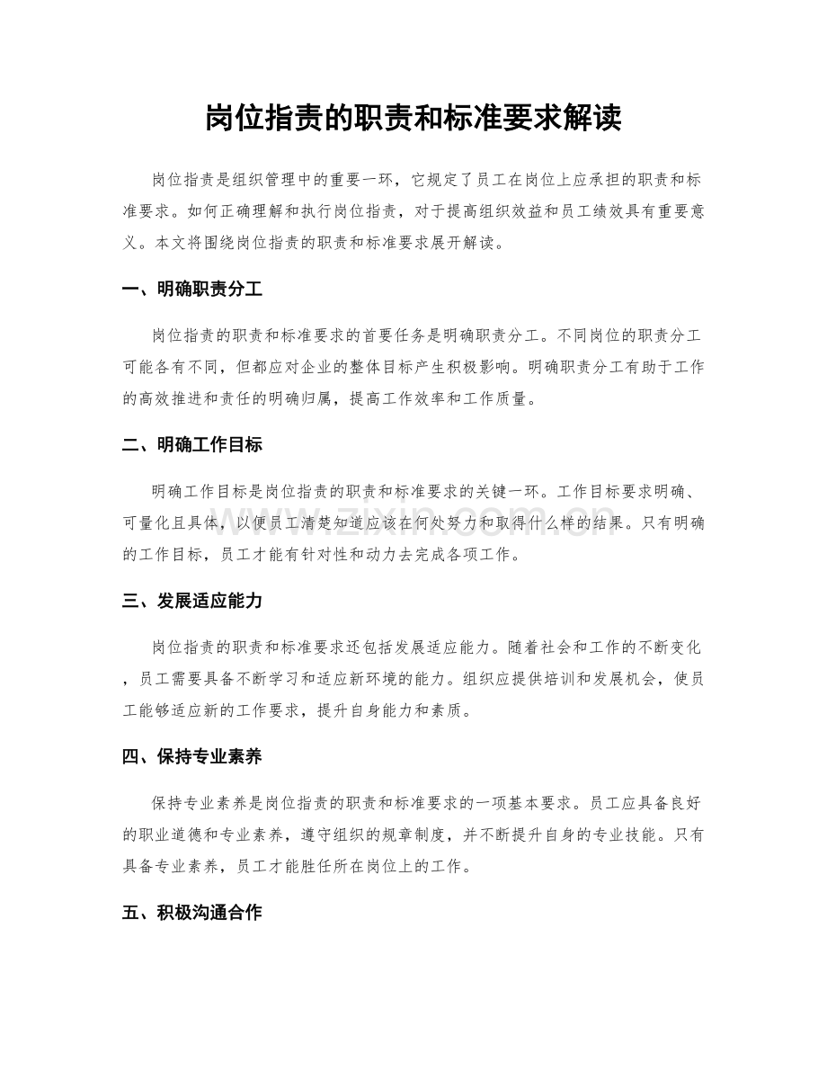 岗位职责的职责和标准要求解读.docx_第1页