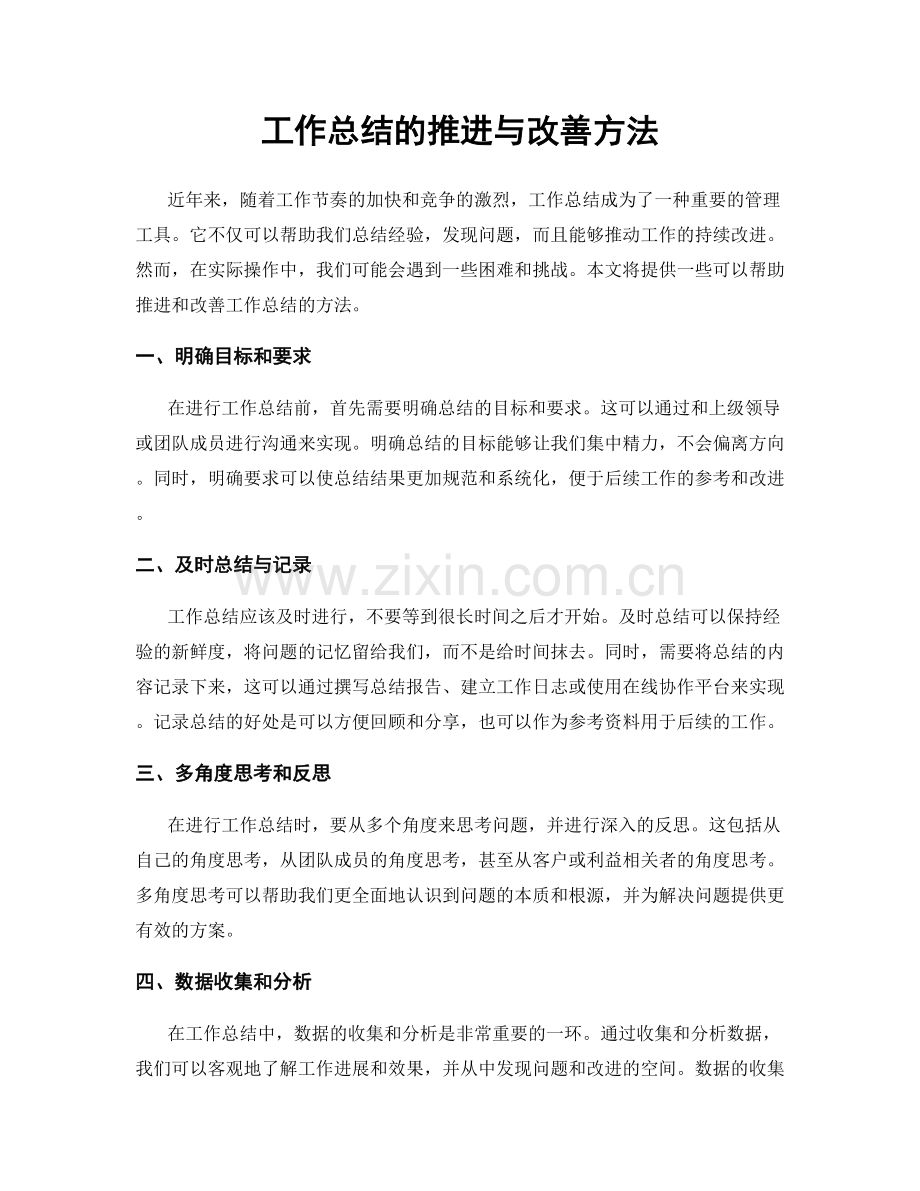 工作总结的推进与改善方法.docx_第1页