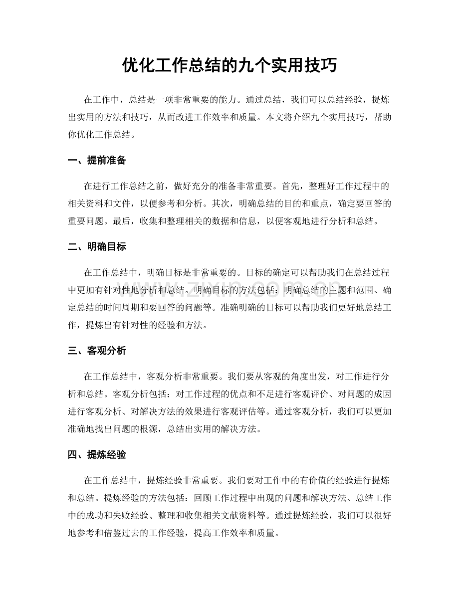 优化工作总结的九个实用技巧.docx_第1页