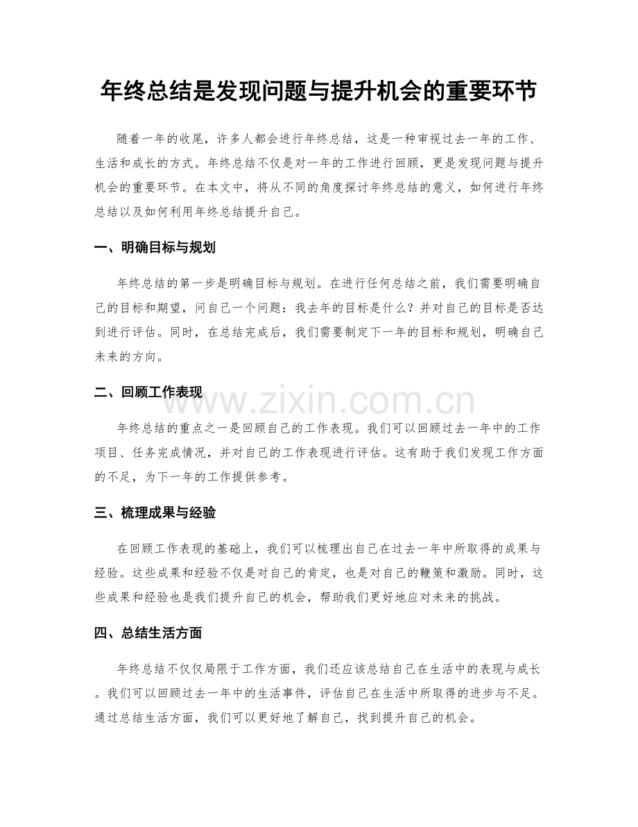 年终总结是发现问题与提升机会的重要环节.docx_第1页