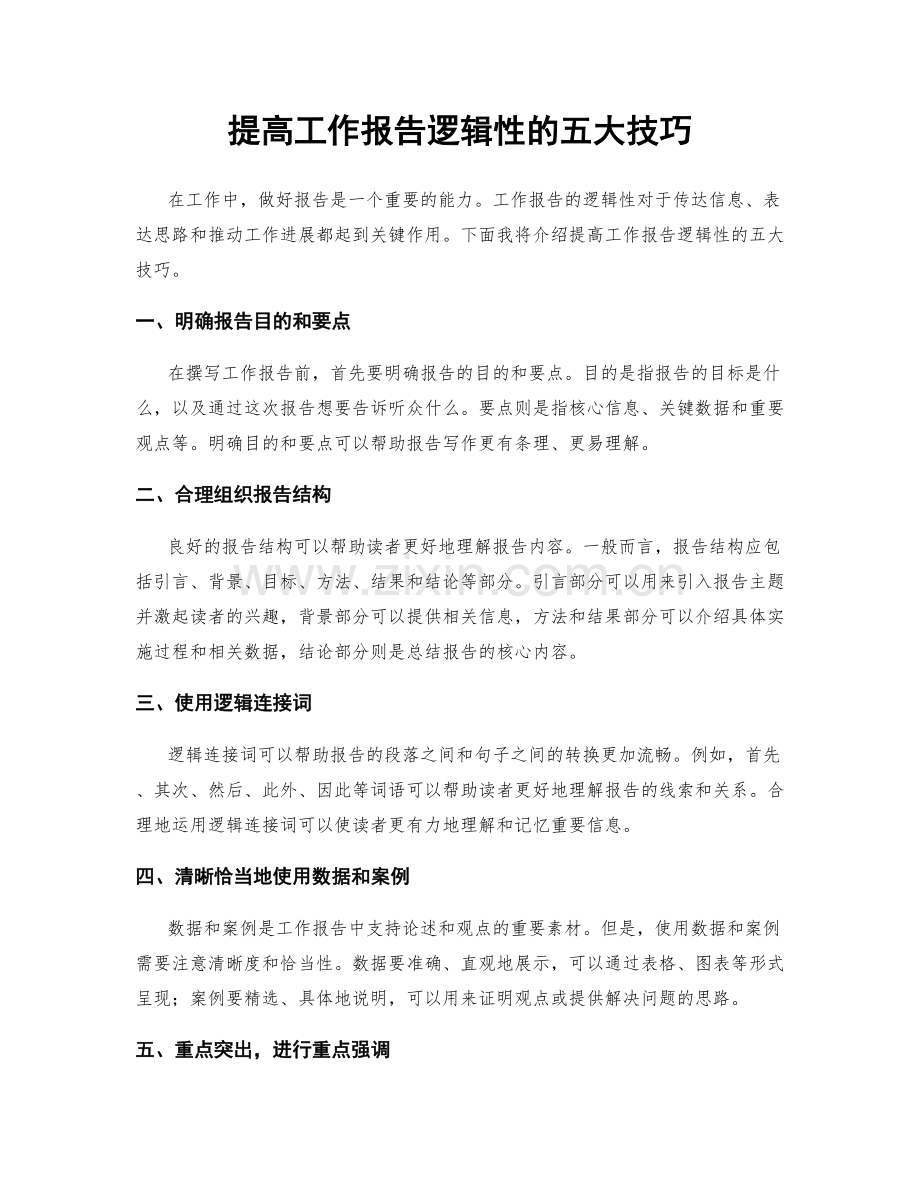 提高工作报告逻辑性的五大技巧.docx_第1页