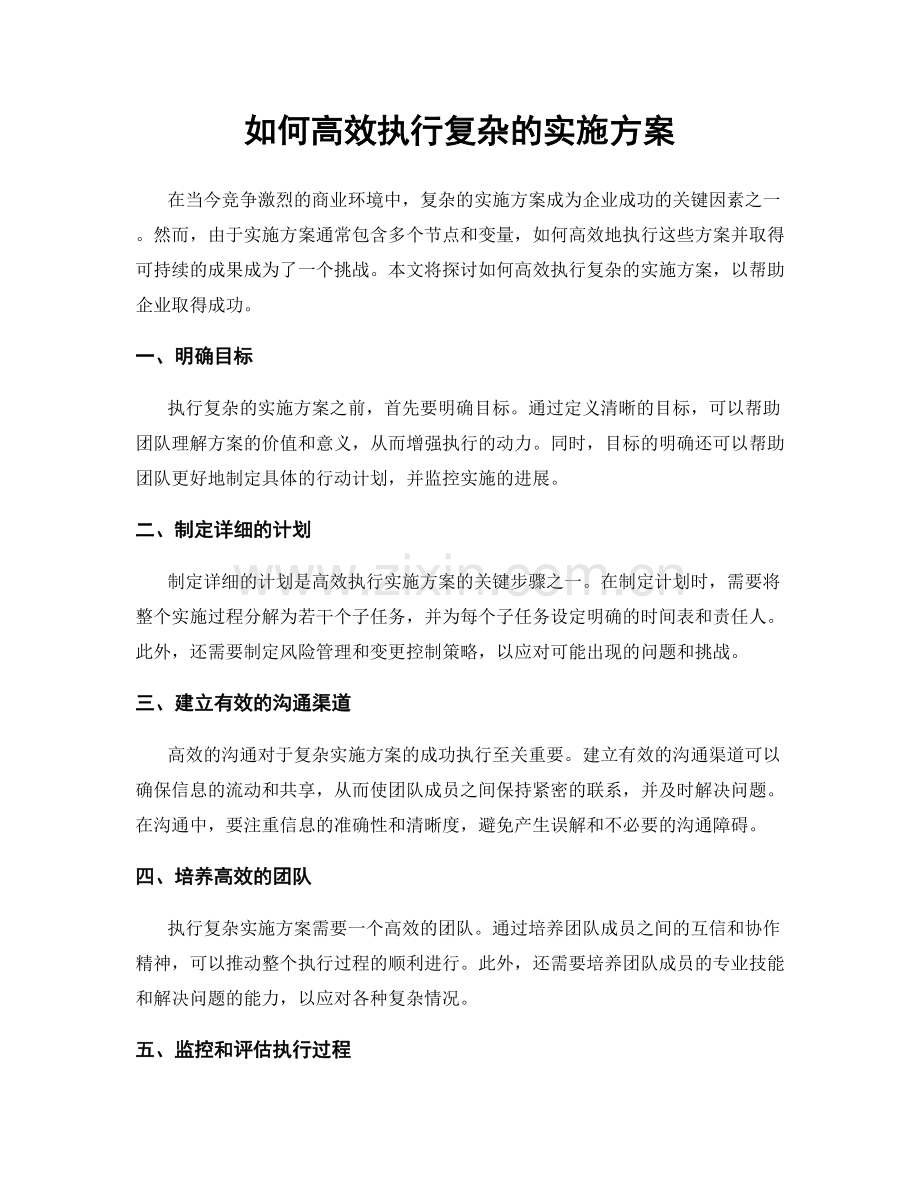 如何高效执行复杂的实施方案.docx_第1页