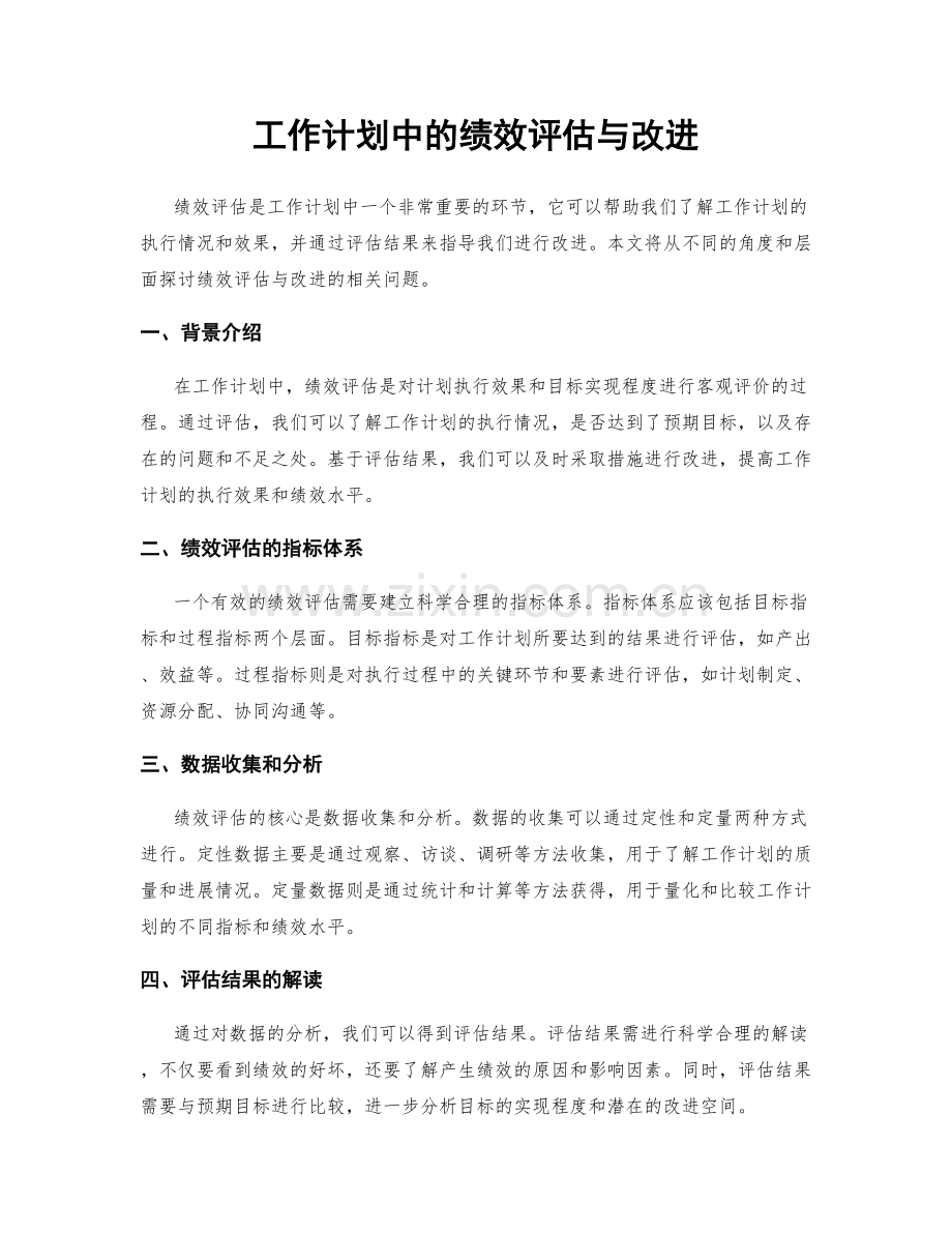 工作计划中的绩效评估与改进.docx_第1页