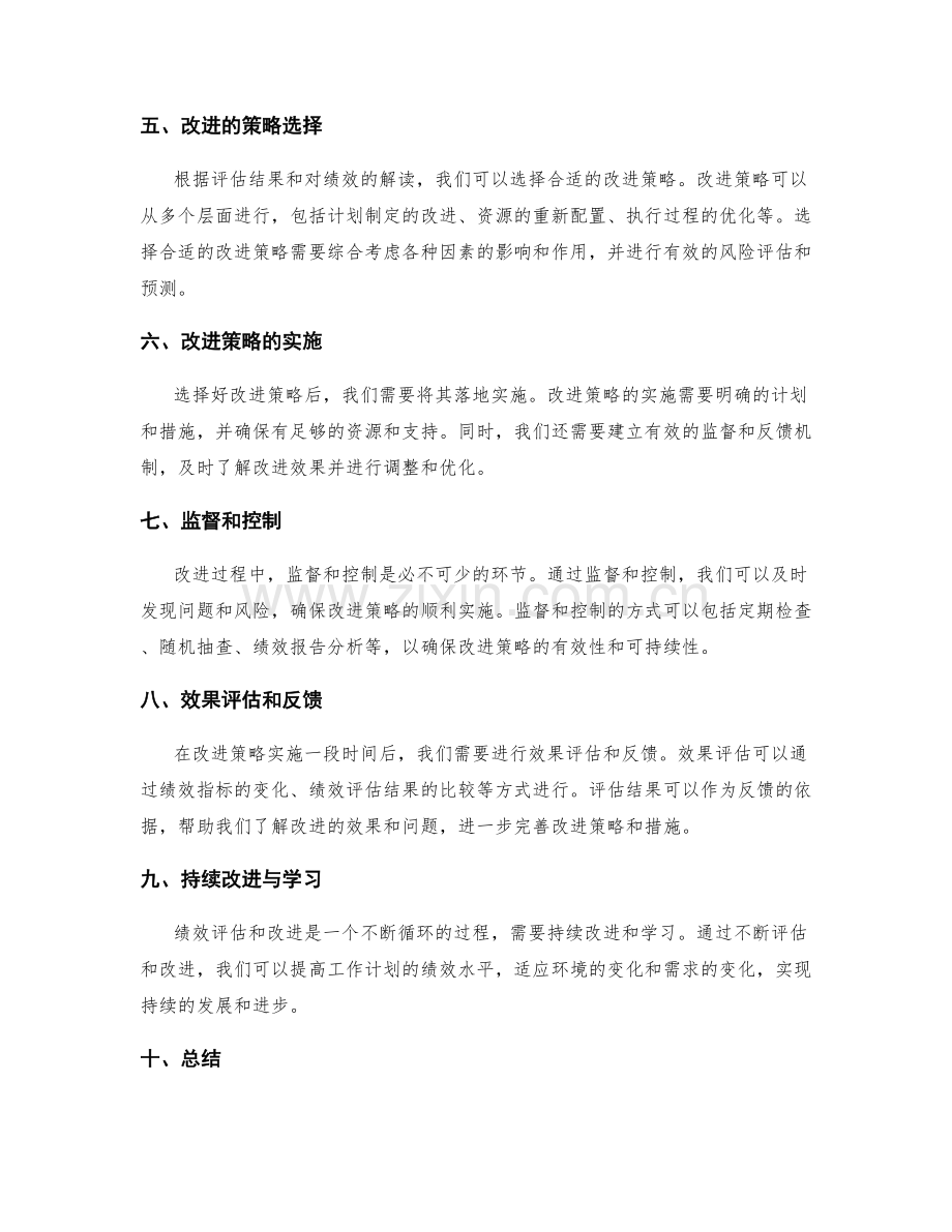 工作计划中的绩效评估与改进.docx_第2页