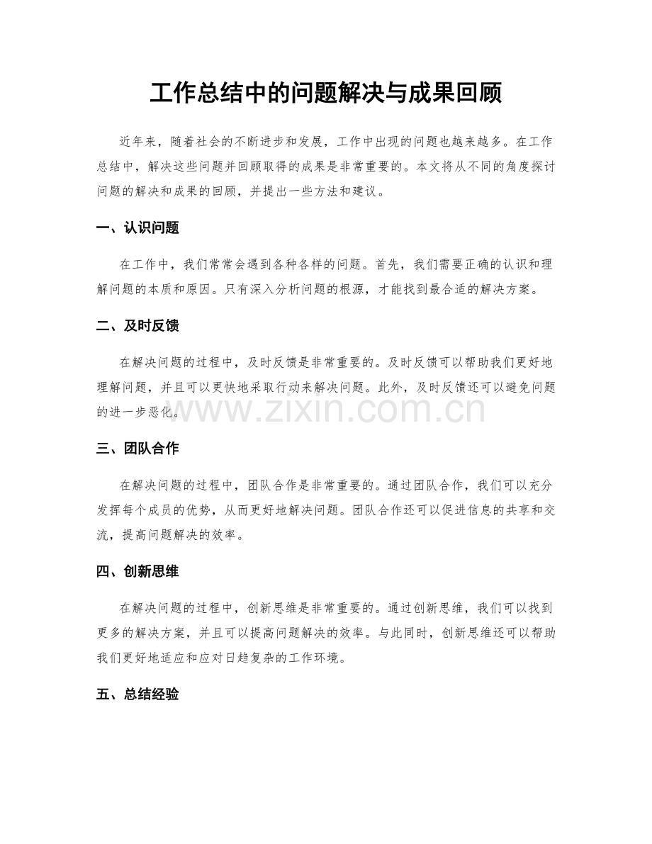 工作总结中的问题解决与成果回顾.docx_第1页