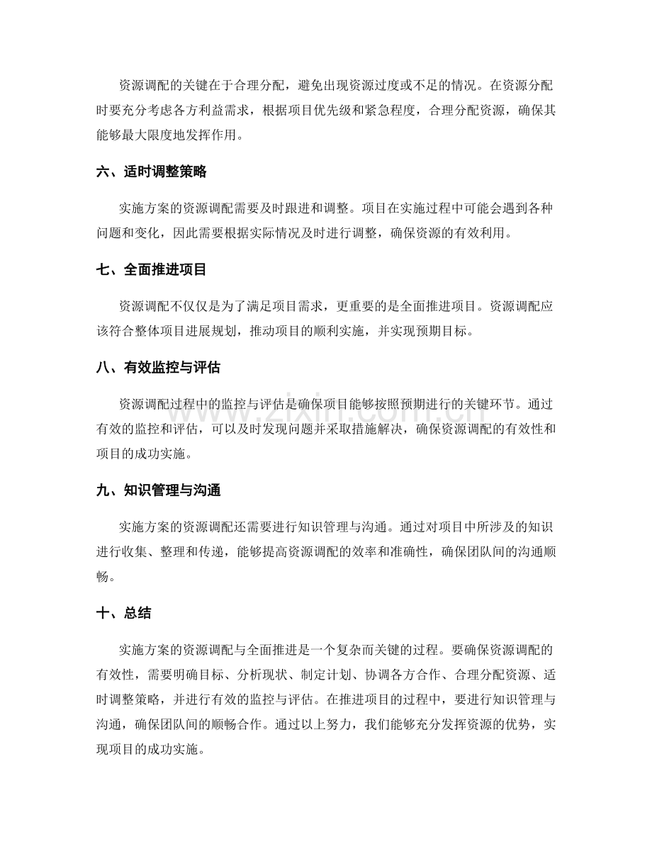 实施方案的资源调配与全面推进.docx_第2页