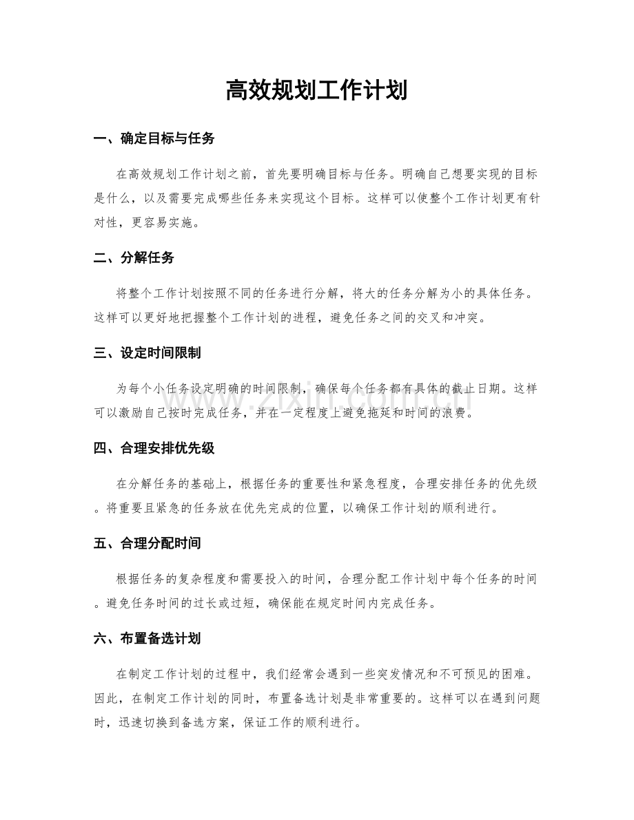 高效规划工作计划.docx_第1页