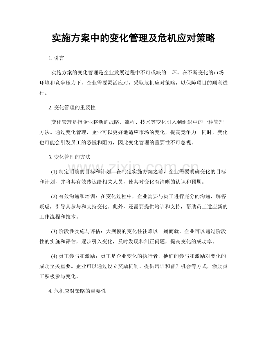 实施方案中的变化管理及危机应对策略.docx_第1页