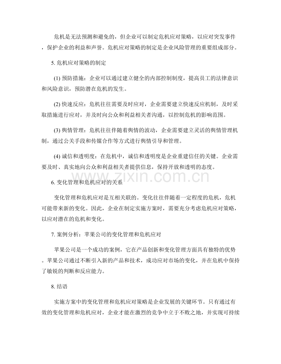 实施方案中的变化管理及危机应对策略.docx_第2页