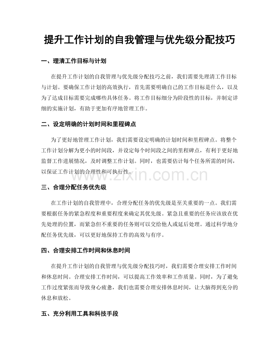 提升工作计划的自我管理与优先级分配技巧.docx_第1页