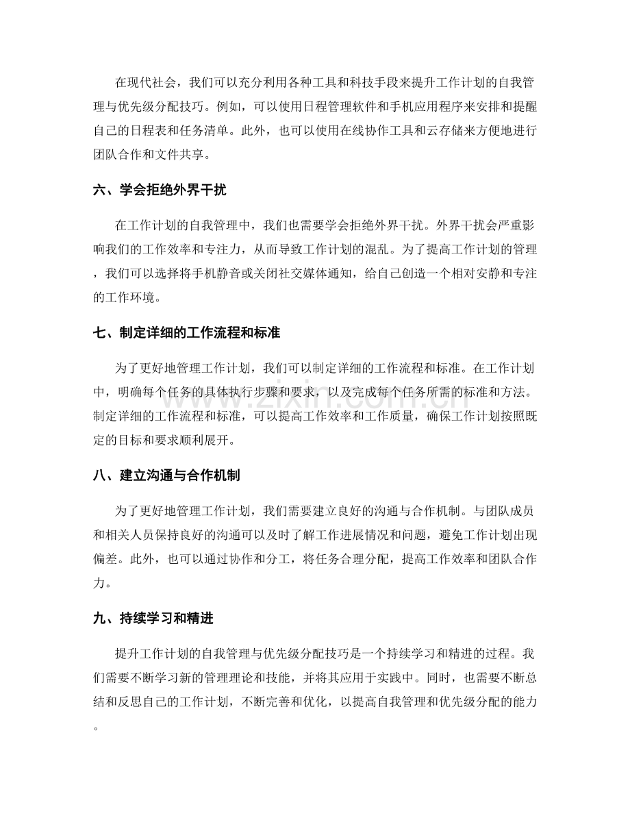 提升工作计划的自我管理与优先级分配技巧.docx_第2页