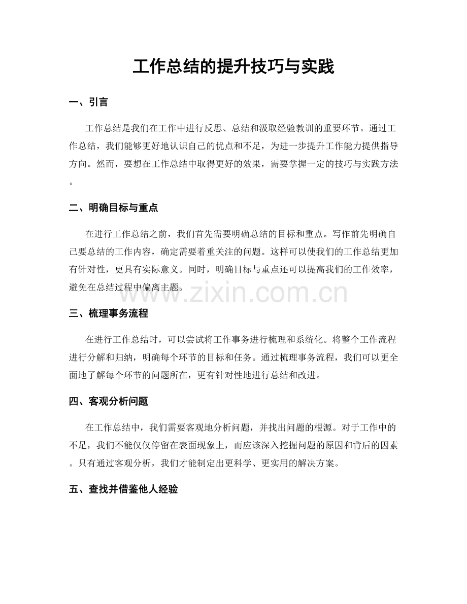 工作总结的提升技巧与实践.docx_第1页