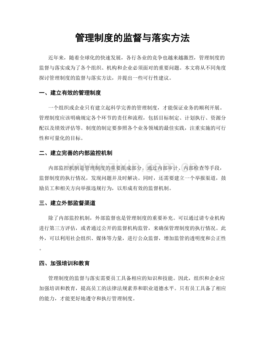 管理制度的监督与落实方法.docx_第1页