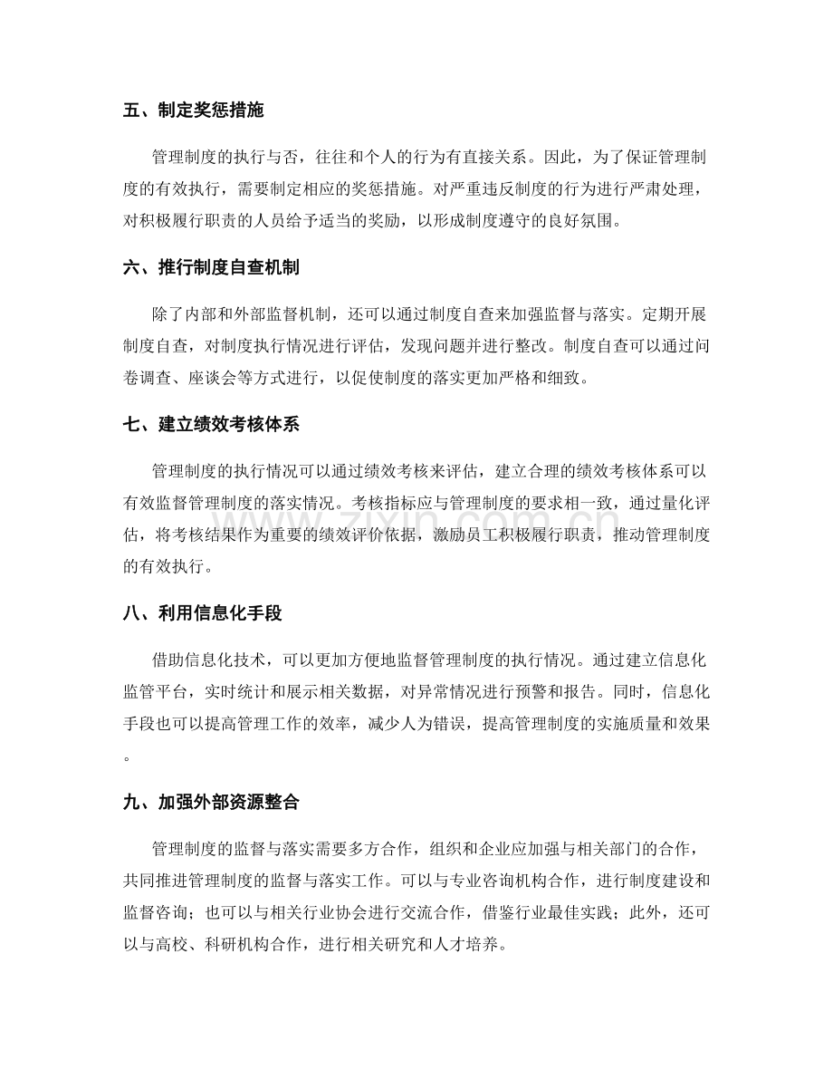 管理制度的监督与落实方法.docx_第2页