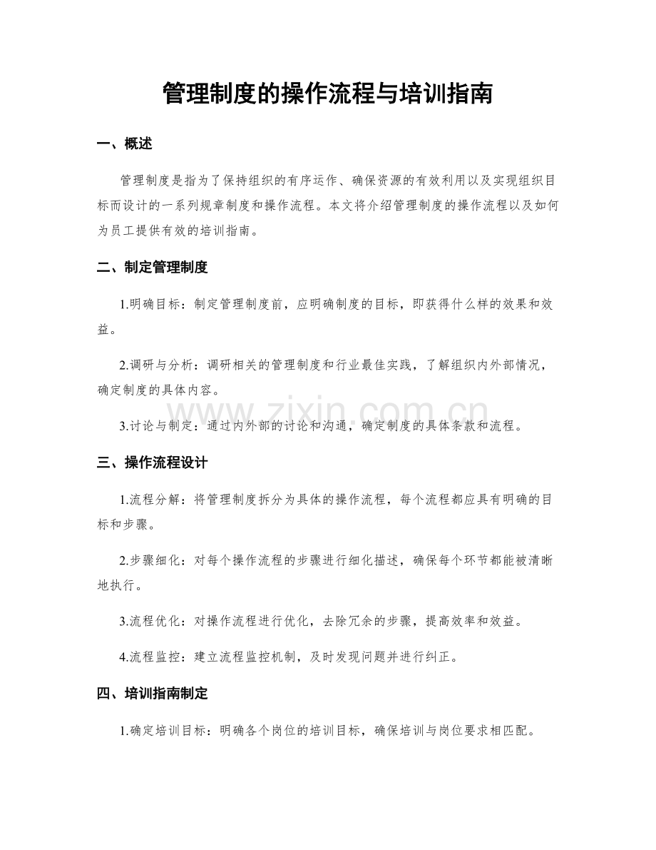 管理制度的操作流程与培训指南.docx_第1页