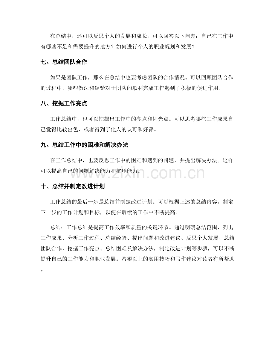 工作总结的实用技巧和写作建议.docx_第2页