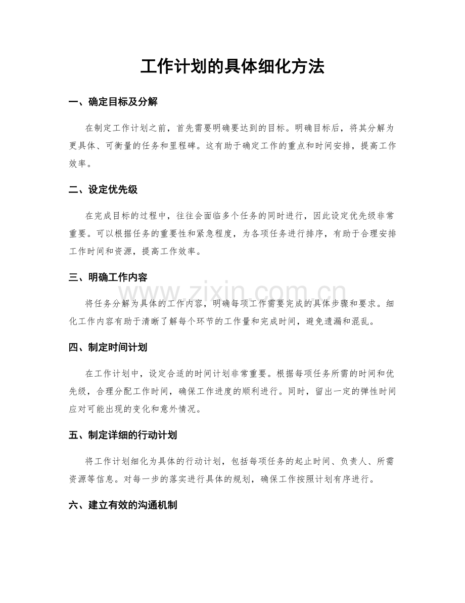 工作计划的具体细化方法.docx_第1页