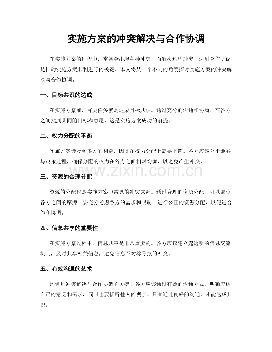 实施方案的冲突解决与合作协调.docx_第1页