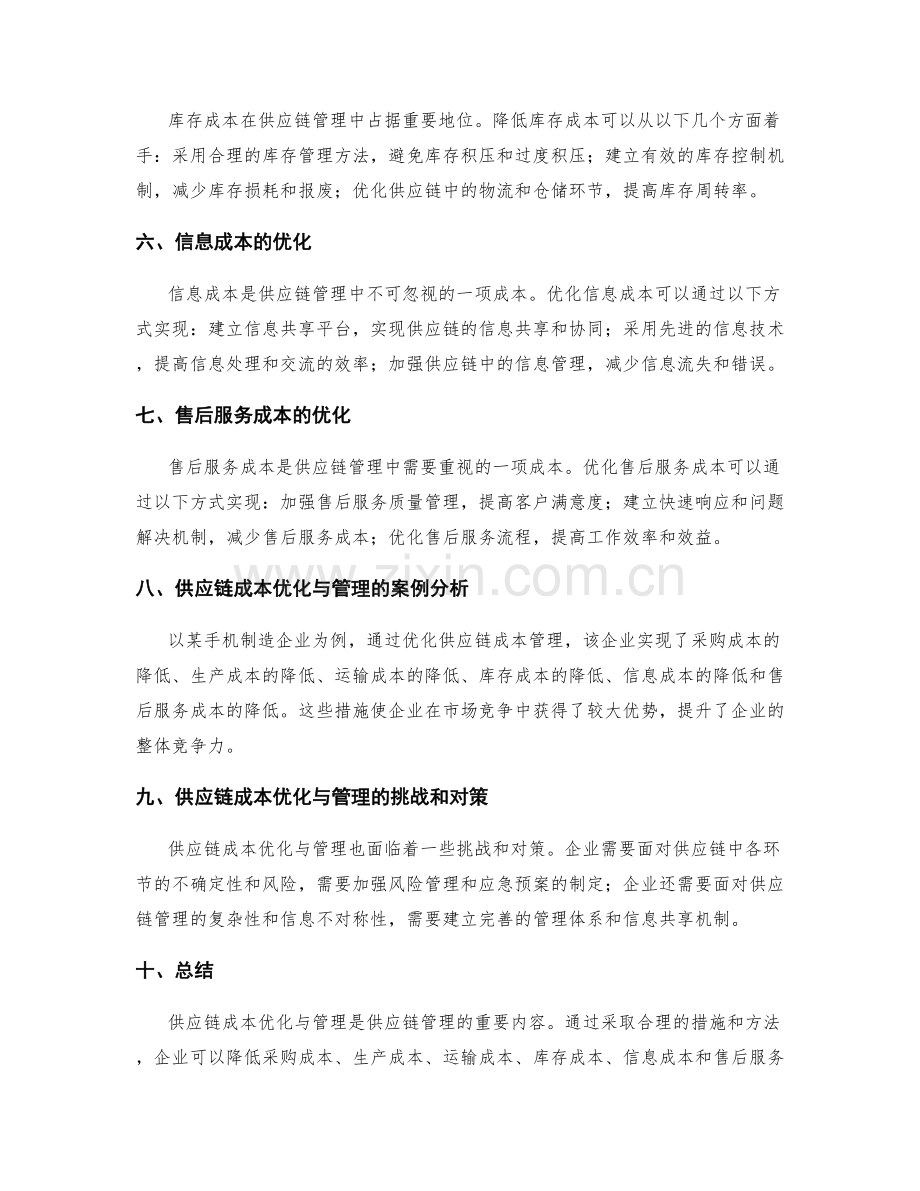 供应链成本优化与管理.docx_第2页