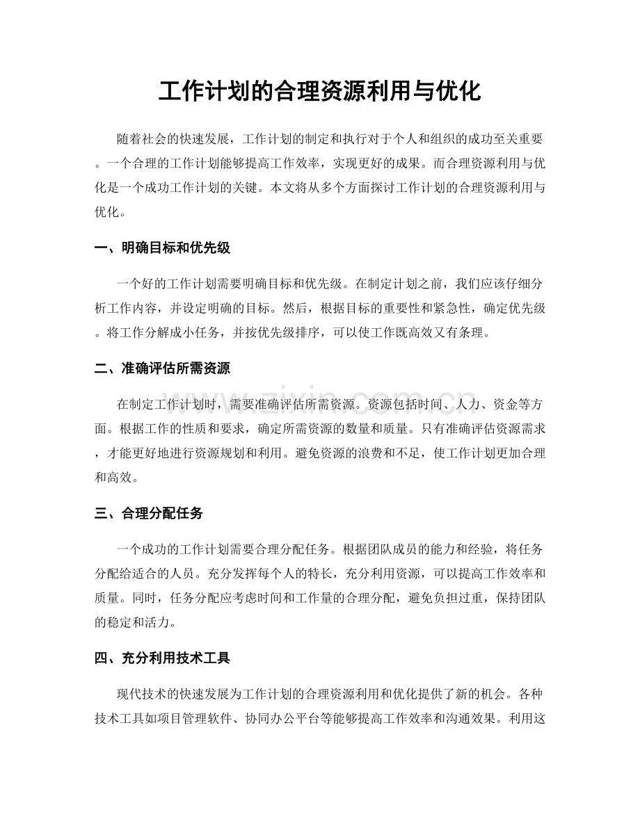 工作计划的合理资源利用与优化.docx_第1页