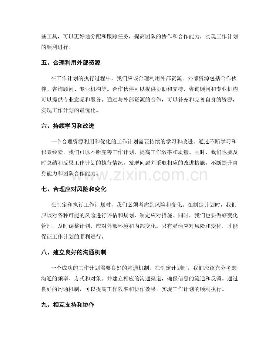 工作计划的合理资源利用与优化.docx_第2页