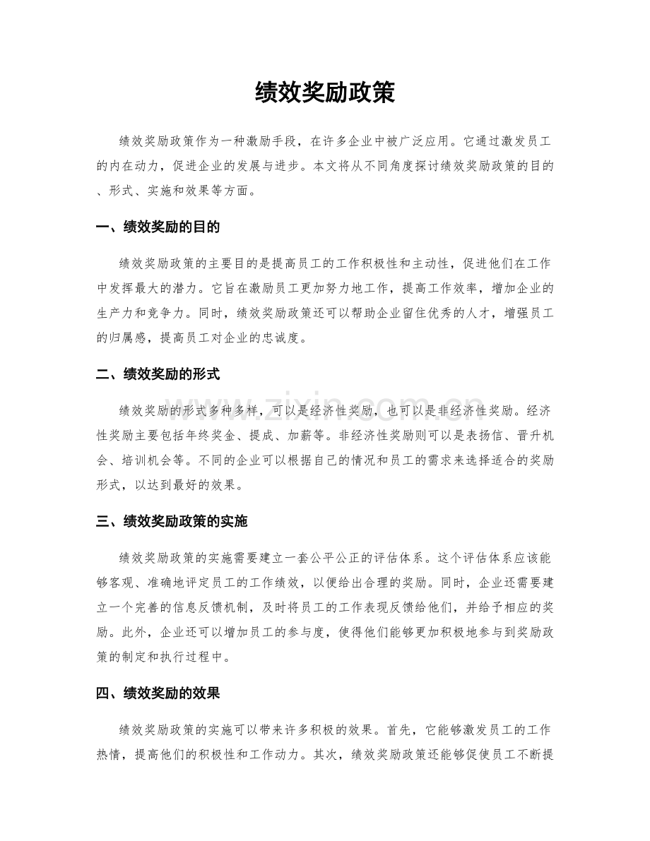 绩效奖励政策.docx_第1页