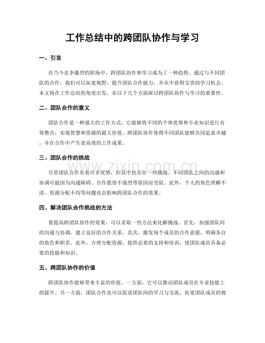 工作总结中的跨团队协作与学习.docx_第1页