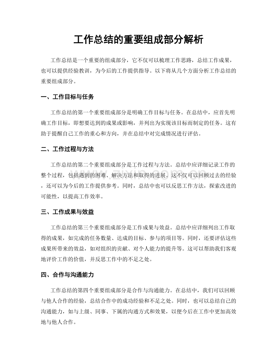 工作总结的重要组成部分解析.docx_第1页