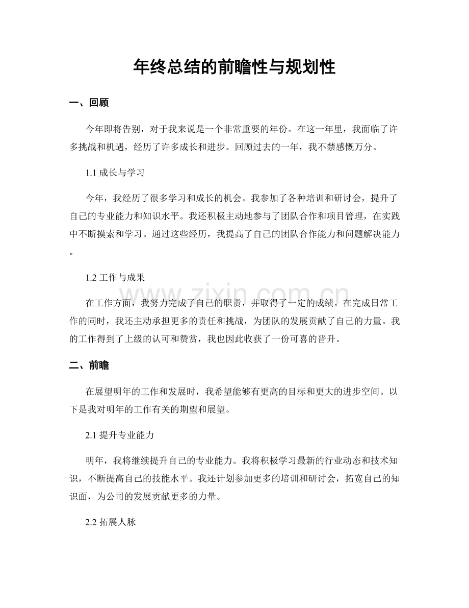 年终总结的前瞻性与规划性.docx_第1页