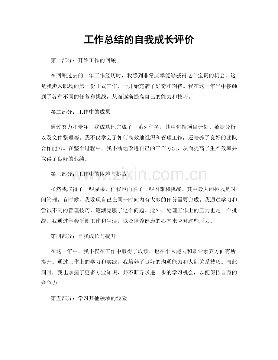 工作总结的自我成长评价.docx_第1页