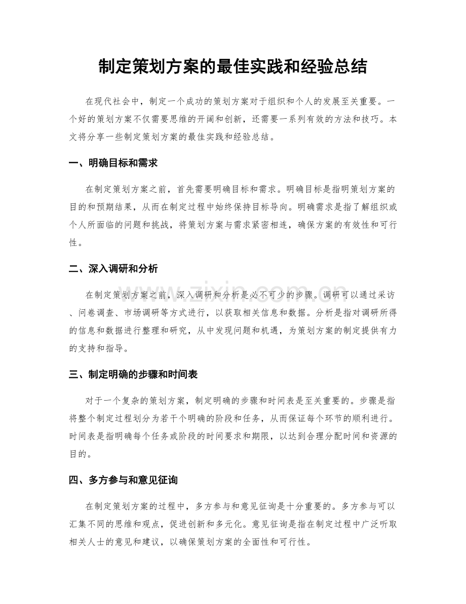 制定策划方案的最佳实践和经验总结.docx_第1页