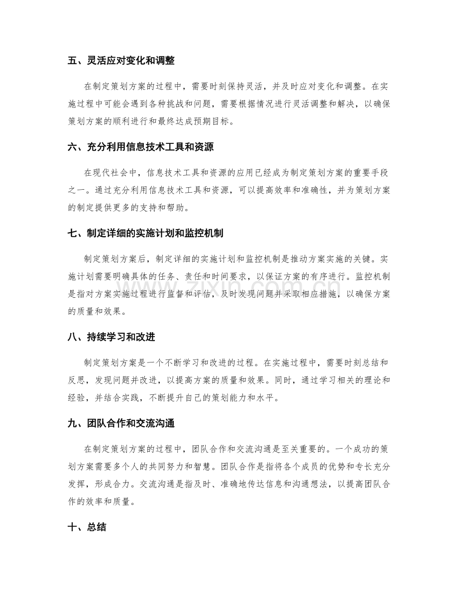 制定策划方案的最佳实践和经验总结.docx_第2页