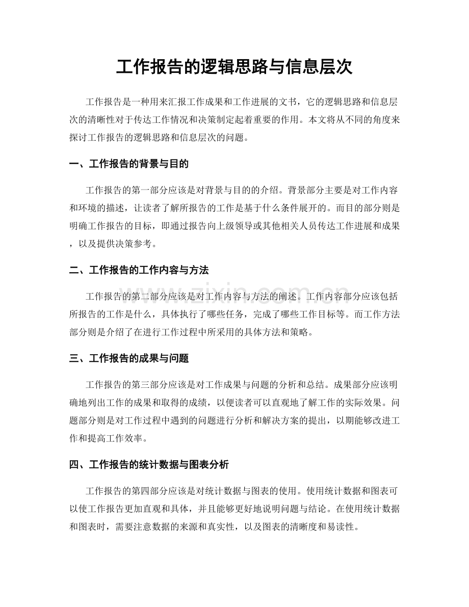 工作报告的逻辑思路与信息层次.docx_第1页