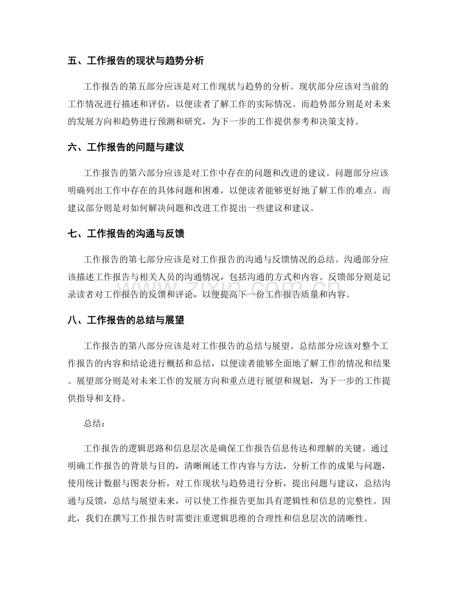 工作报告的逻辑思路与信息层次.docx_第2页