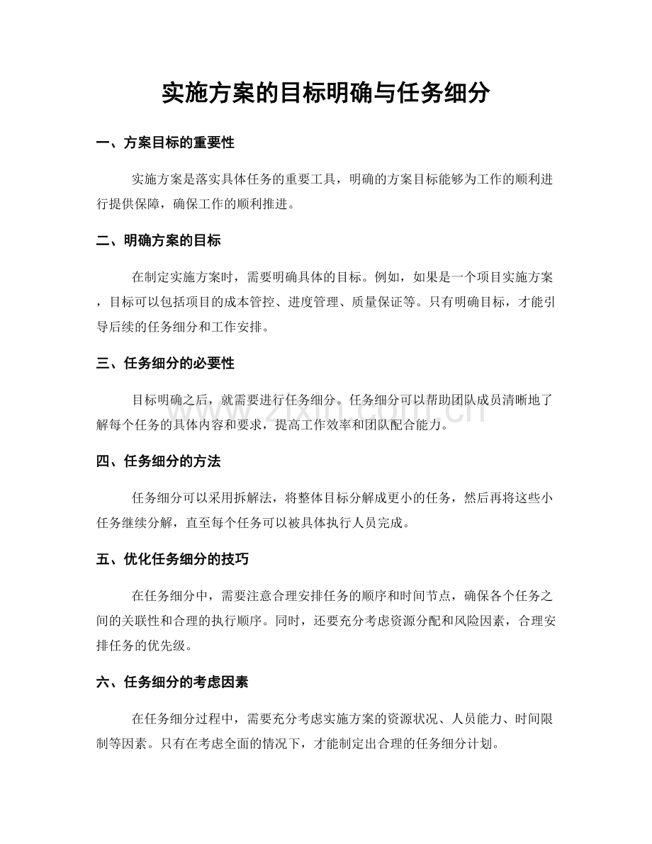 实施方案的目标明确与任务细分.docx_第1页