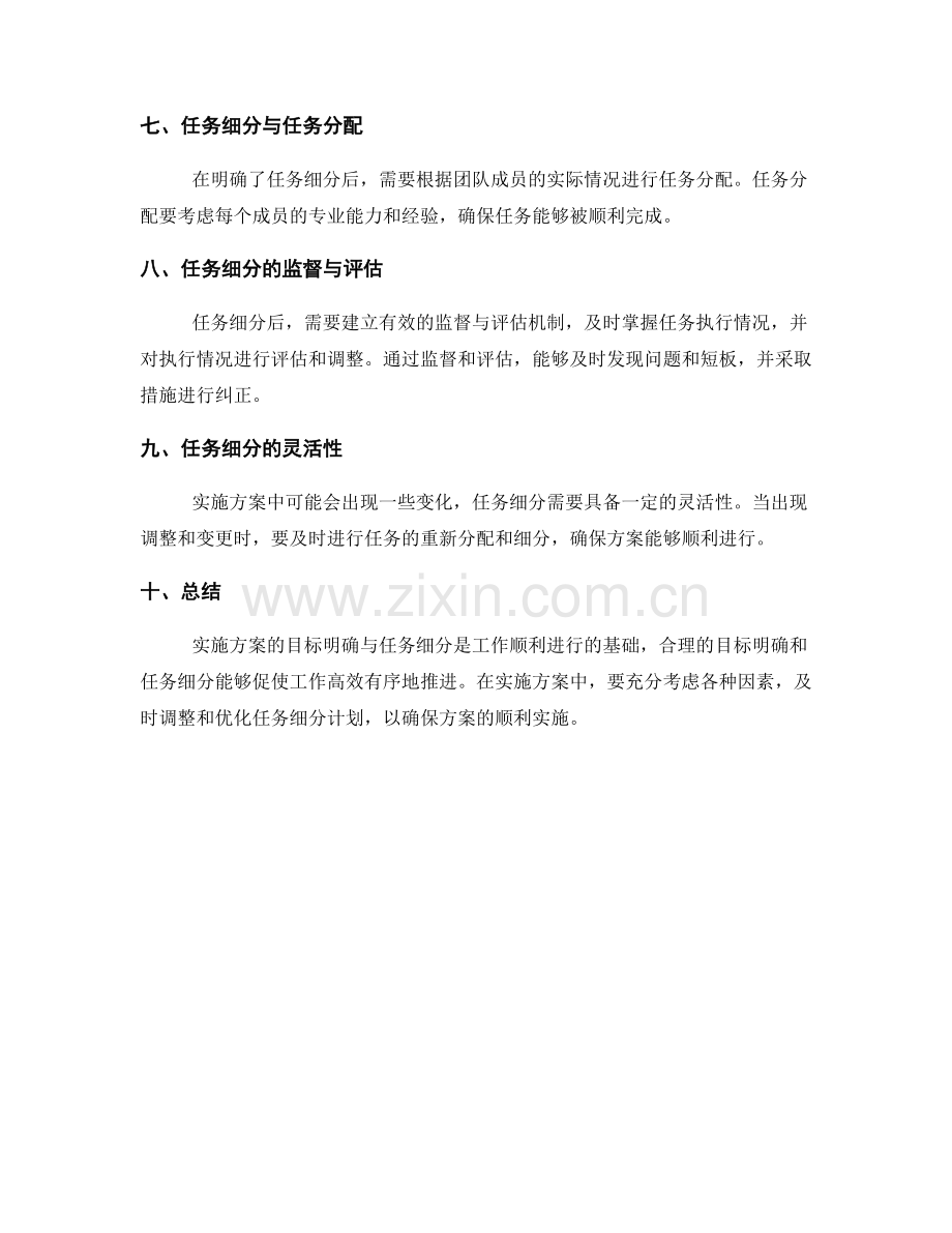 实施方案的目标明确与任务细分.docx_第2页