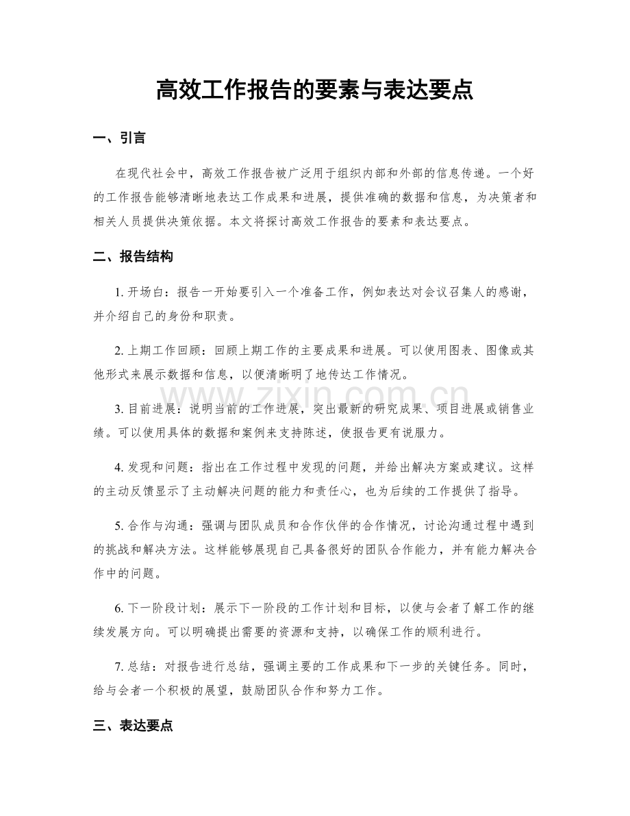 高效工作报告的要素与表达要点.docx_第1页