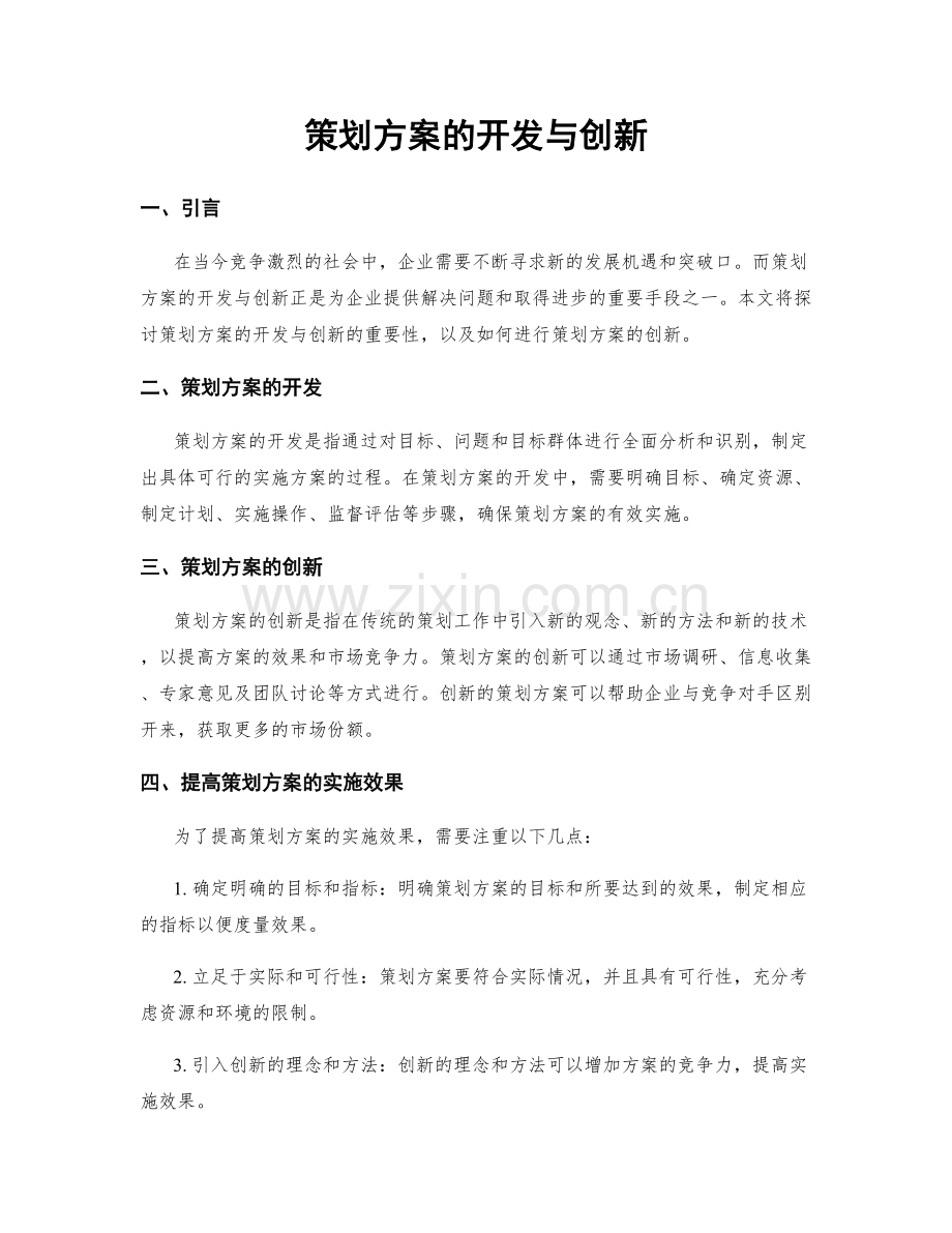 策划方案的开发与创新.docx_第1页