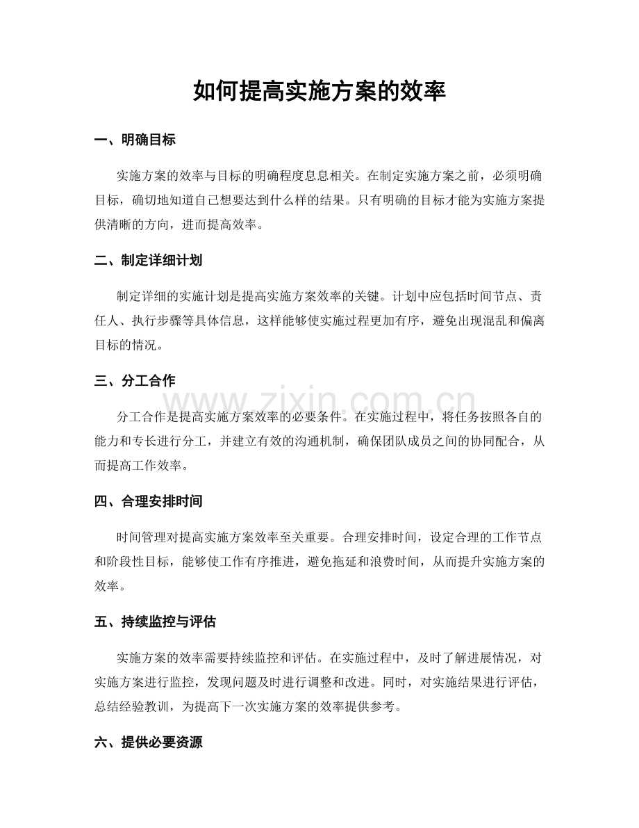 如何提高实施方案的效率.docx_第1页