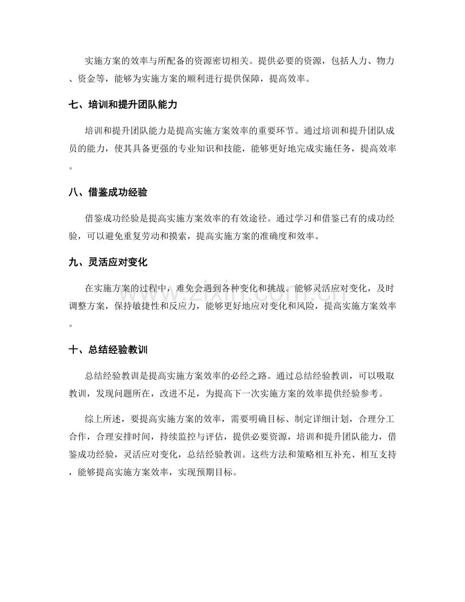 如何提高实施方案的效率.docx_第2页