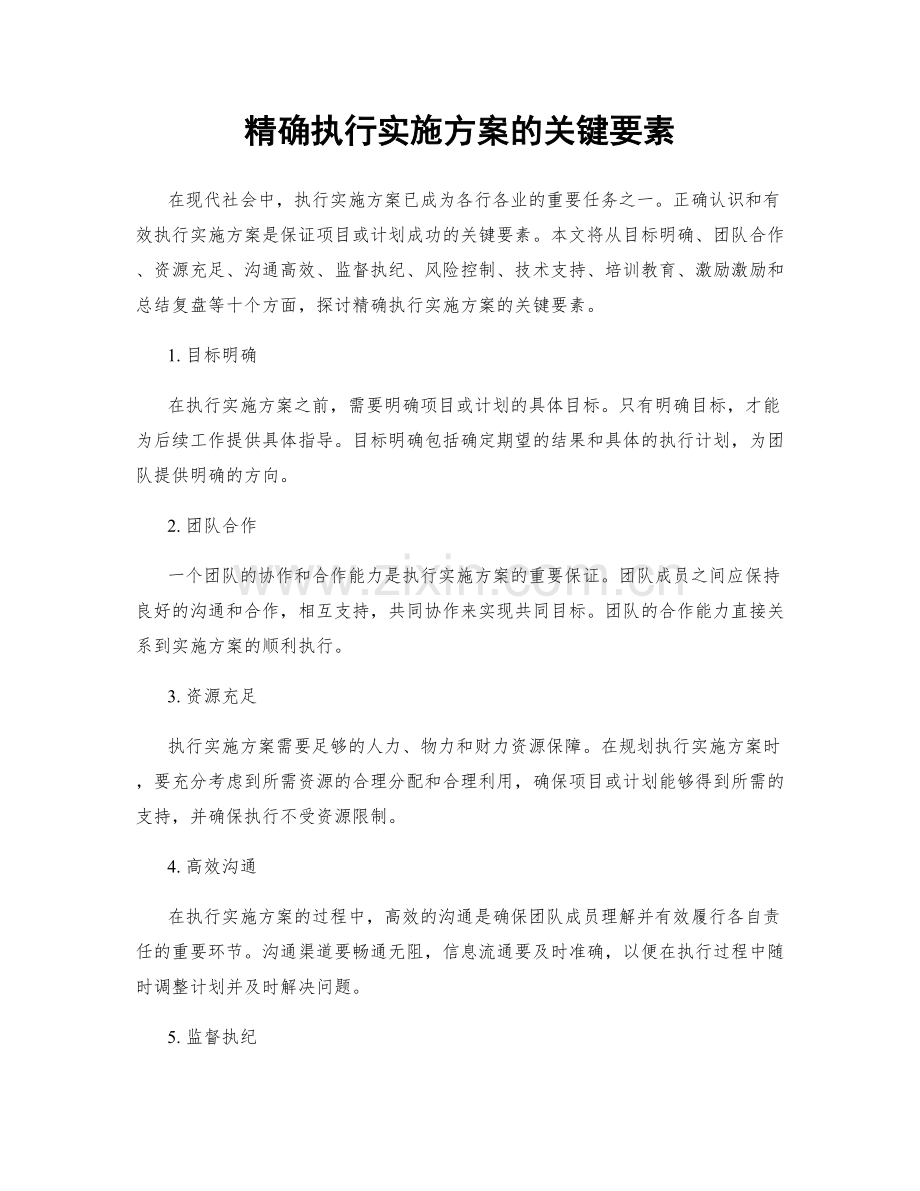 精确执行实施方案的关键要素.docx_第1页