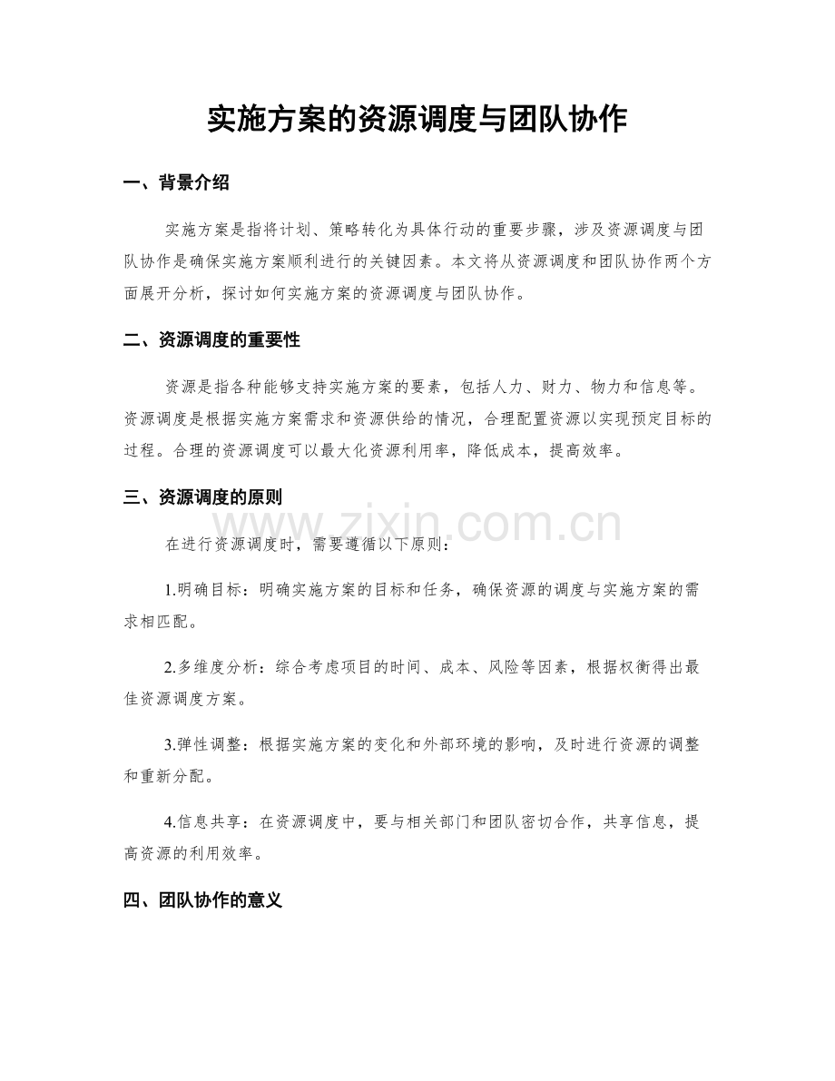 实施方案的资源调度与团队协作.docx_第1页