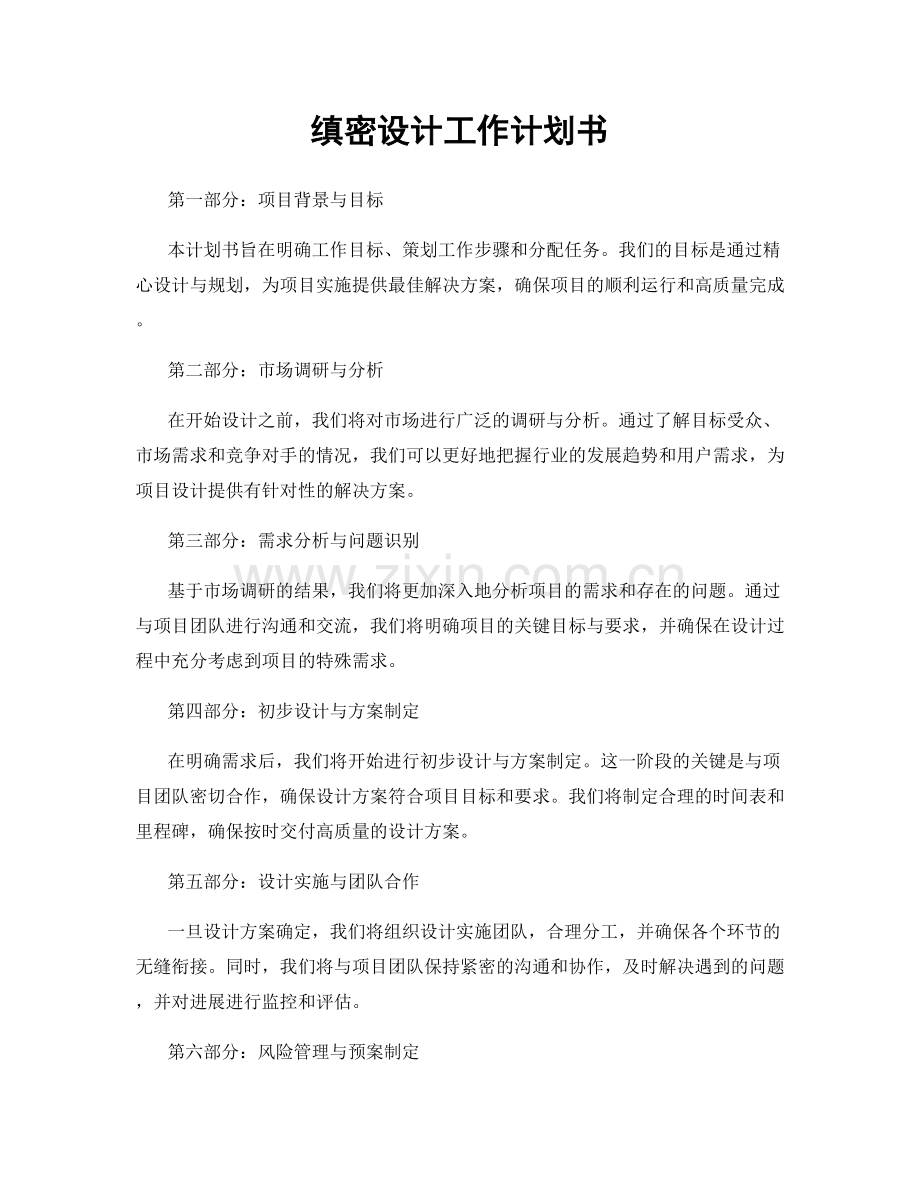 缜密设计工作计划书.docx_第1页