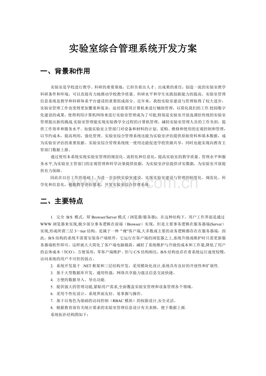 实验室综合管理系统开发方案1.doc_第1页