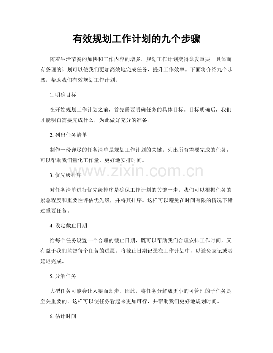 有效规划工作计划的九个步骤.docx_第1页