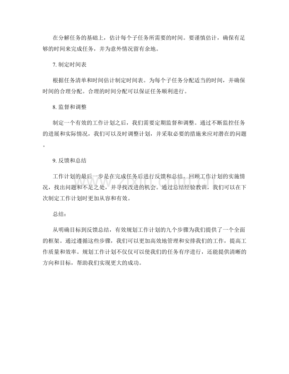 有效规划工作计划的九个步骤.docx_第2页