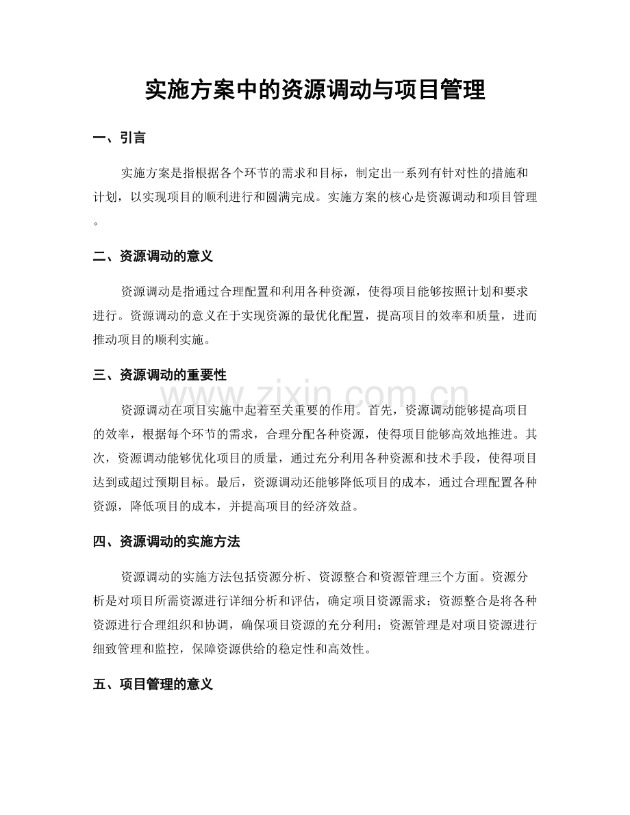 实施方案中的资源调动与项目管理.docx_第1页